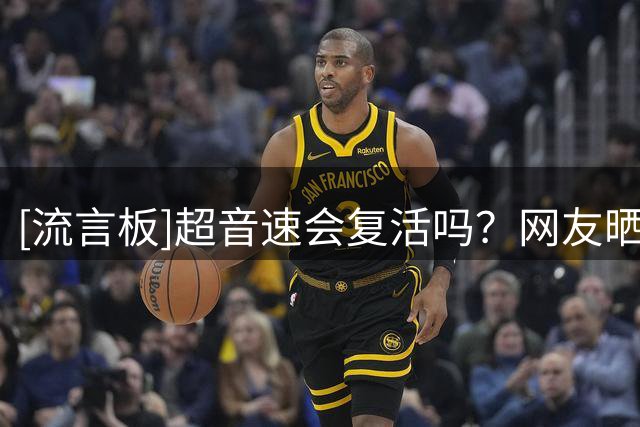 [流言板]超音速会复活吗？网友晒旧照呼吁让NBA球队回到西雅图